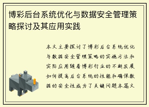 博彩后台系统优化与数据安全管理策略探讨及其应用实践