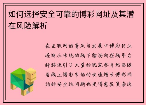 如何选择安全可靠的博彩网址及其潜在风险解析