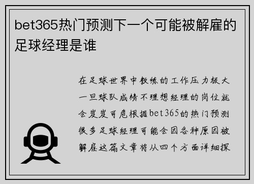 bet365热门预测下一个可能被解雇的足球经理是谁