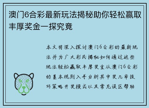 澳门6合彩最新玩法揭秘助你轻松赢取丰厚奖金一探究竟