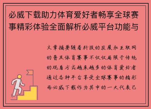 必威下载助力体育爱好者畅享全球赛事精彩体验全面解析必威平台功能与优势