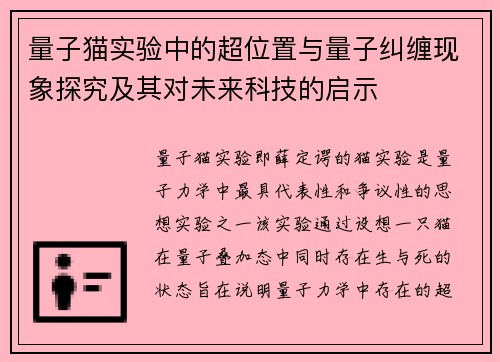 量子猫实验中的超位置与量子纠缠现象探究及其对未来科技的启示