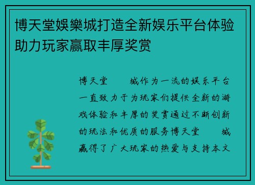 博天堂娛樂城打造全新娱乐平台体验助力玩家赢取丰厚奖赏