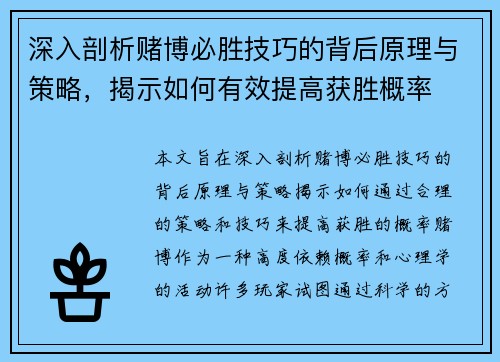 深入剖析赌博必胜技巧的背后原理与策略，揭示如何有效提高获胜概率