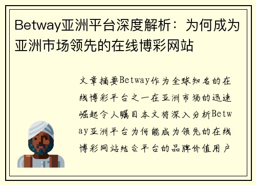 Betway亚洲平台深度解析：为何成为亚洲市场领先的在线博彩网站