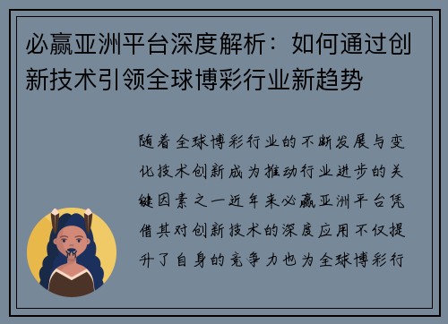 必赢亚洲平台深度解析：如何通过创新技术引领全球博彩行业新趋势