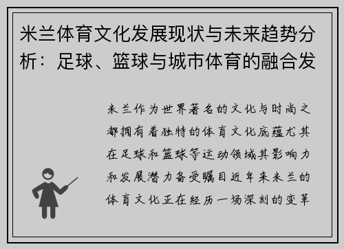 米兰体育文化发展现状与未来趋势分析：足球、篮球与城市体育的融合发展