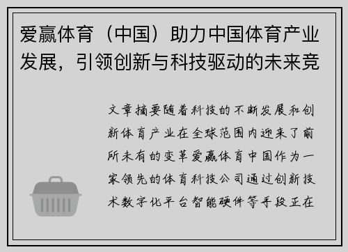 爱赢体育（中国）助力中国体育产业发展，引领创新与科技驱动的未来竞技时代