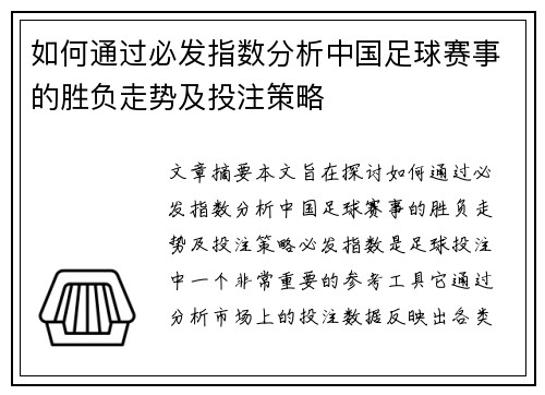 如何通过必发指数分析中国足球赛事的胜负走势及投注策略