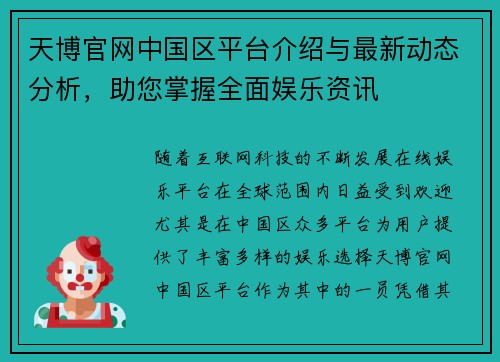 天博官网中国区平台介绍与最新动态分析，助您掌握全面娱乐资讯