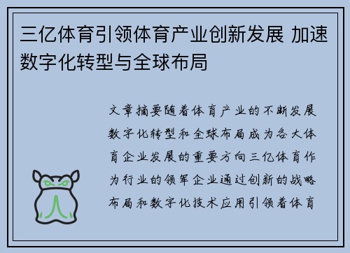 三亿体育引领体育产业创新发展 加速数字化转型与全球布局